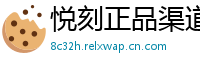 悦刻正品渠道通