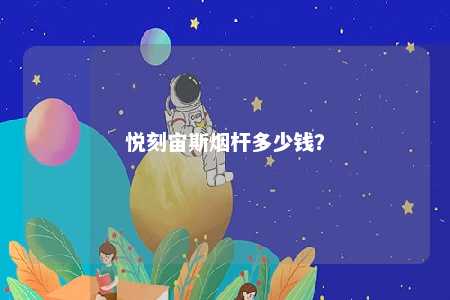 悦刻宙斯烟杆多少钱
？ 